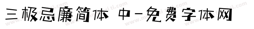 三极忌廉简体 中字体转换